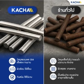 Kacha สตัดเกลียว สตัดโบลท์ สแตนเลส 304 ความยาว 1 เมตร ขนาด M6, M8, M10, M12