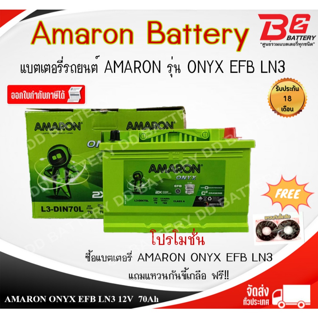 AMARON EFB ONYX LN3  แบตรถยนต์ แบบแห้ง พร้อมใช้ 12V 70Ah