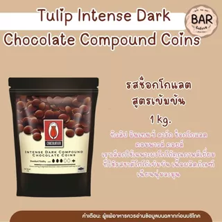 ✨🍫 ช็อกเหรียญ TULIP ชนิดกระดุม ขนาด 1 กิโลกรัมรูปทรงกระดุม ละลายง่าย สะดวกต่อการใช้งาน เหมาะสำหรับงานเบเกอรี่ ร้านขนม