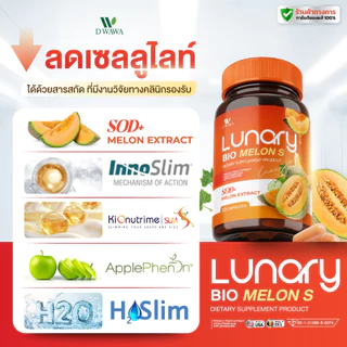 [ส่งฟรี/ของแท้] *1แถม1* LUNARY BIO MELON S วิตามินผลไม้ ลูน่ารี่ ไบโอ เมล่อน เอส ตราดีวาวา ของแท้100%