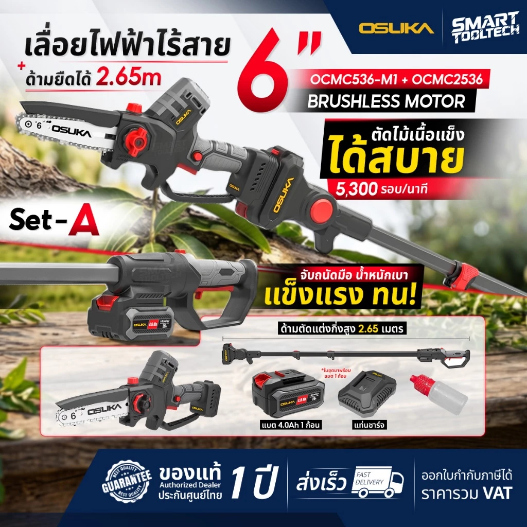 🔥รุ่นปี2026 ด้ามยืด4.15m🔥 เลื่อยตัดกิ่งไม้สูง OSUKA OCMC536-M1 + ด้ามยาว OCMC2536 เลื่อยกิ่งไม้