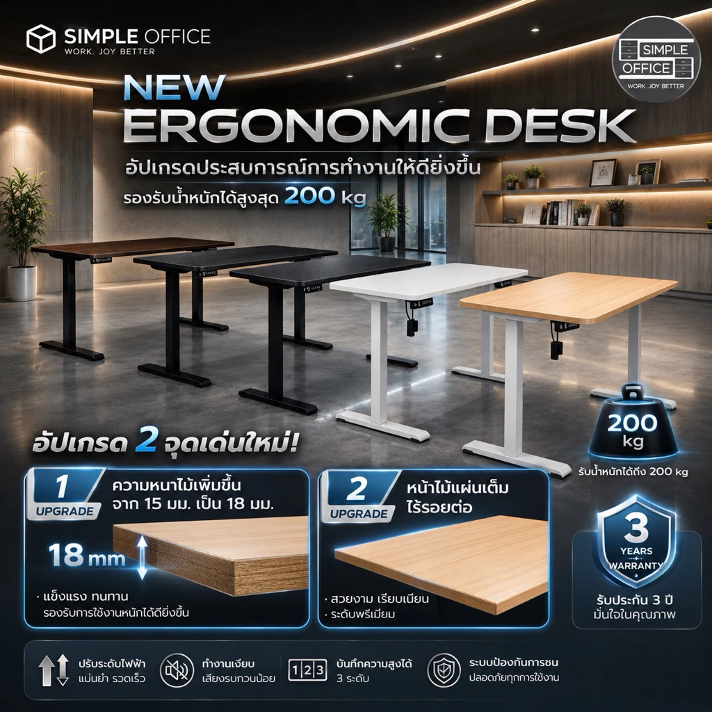 Simple Officeโต๊ะปรับระดับไฟฟ้า Ergonomic Desk โต๊ะออฟฟิศ โต๊ะสำนักงาน โต๊ะเพื่อสุขภาพ โต๊ะทำงานเพื่อสุขภาพ