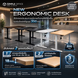 Simple Officeโต๊ะปรับระดับไฟฟ้า Ergonomic Desk โต๊ะออฟฟิศ โต๊ะสำนักงาน โต๊ะเพื่อสุขภาพ โต๊ะทำงานเพื่อสุขภาพ
