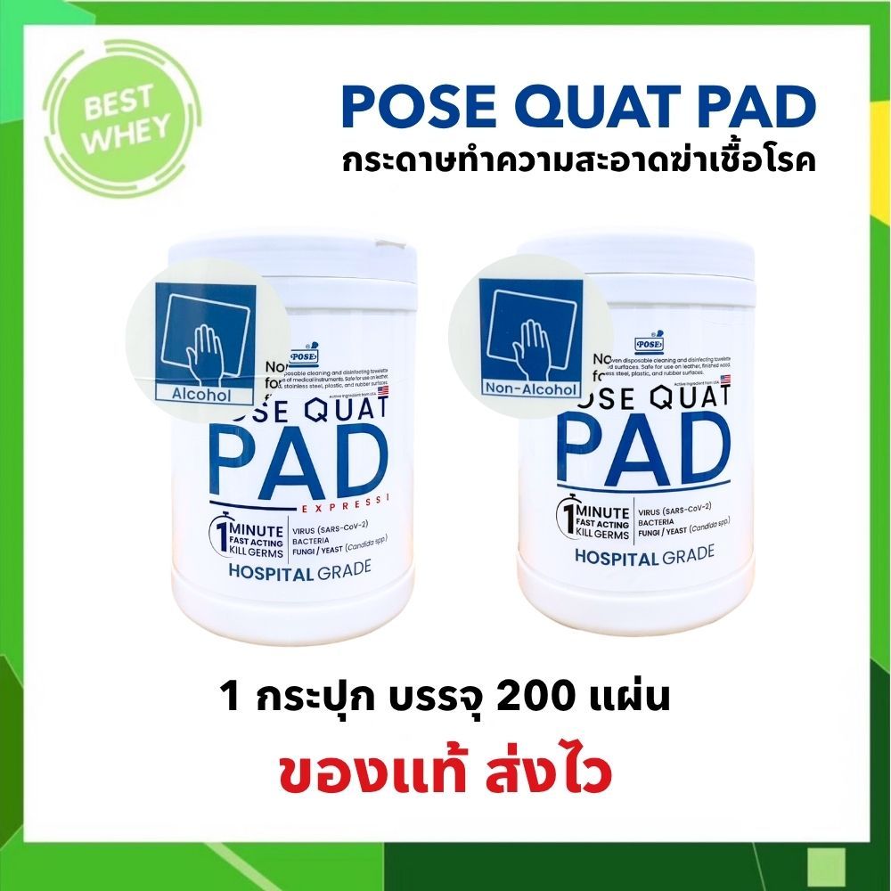 POSEQUAT PADS แผ่นชุบน้ำยาฆ่าเชื้อ สำหรับทำความสะอาดฆ่าเชื้อพื้นผิวสัมผัส [200 แผ่น/กระปุก]