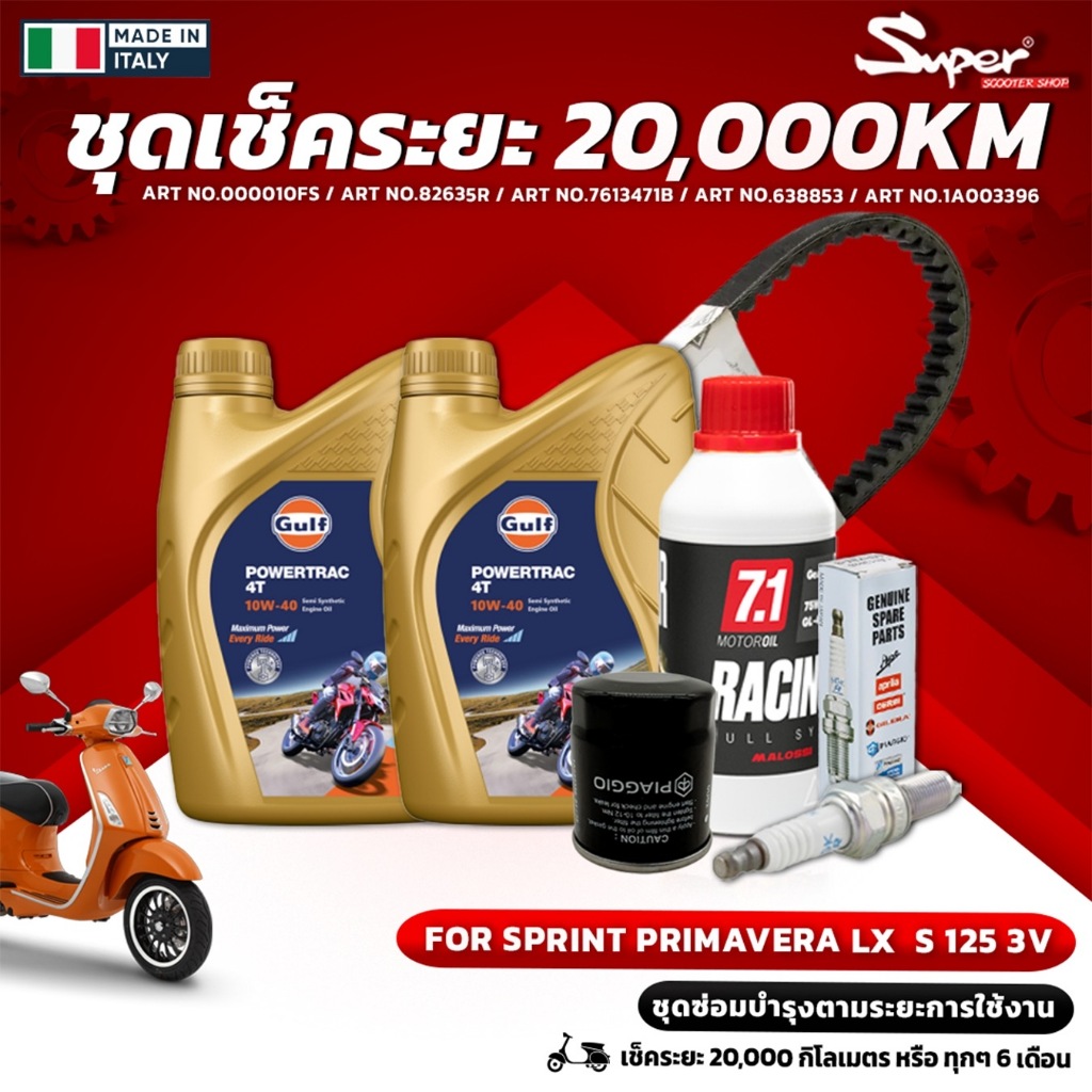 ชุดเช็คระยะ20,000กิโลเมตร น้ำมันเครื่อง GULF สำหรับ SPRINT PRIMA VERA LX S 125 3V NO : OOOO10FSNO :7