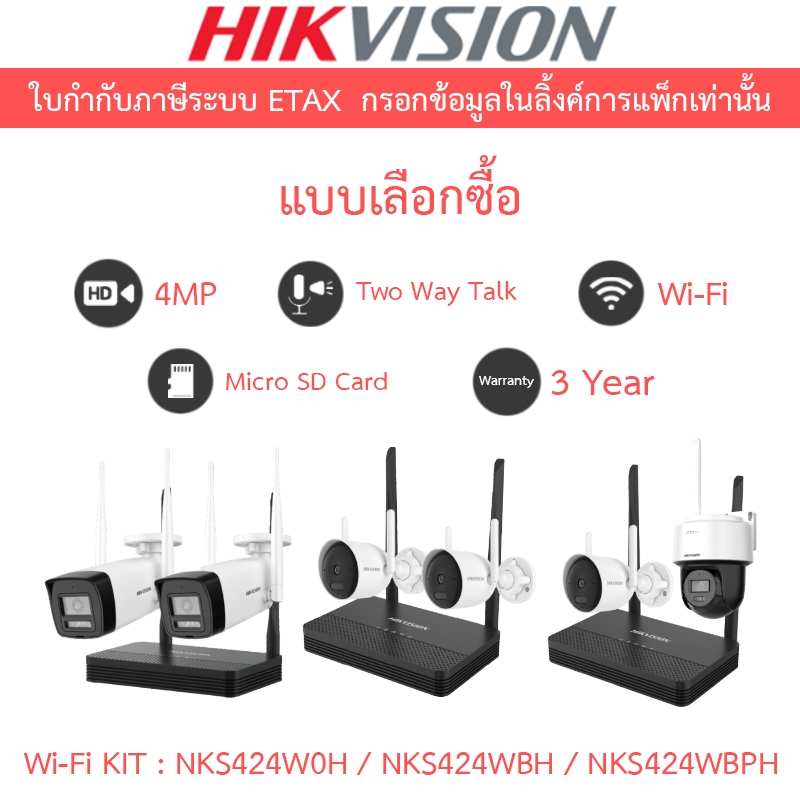 HIKVISION กล้องวงจรปิด Wi-Fi KIT 4CH 4MP NVS รุ่น NKS424W0H / NKS424WBH / NKS424WBPH - แบบเลือกซื้อ
