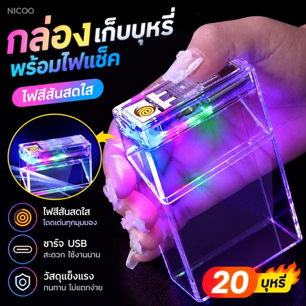 ส่งจากไทย🚚 กล่องบุหรี่ใสรุ้ง, ไฟแช็คชาร์จได้แบบพกพา, กันน้ำ, ปกป้องกล่องบุหรี่, เหมาะสำหรับซองนุ่มและซองแข็ง