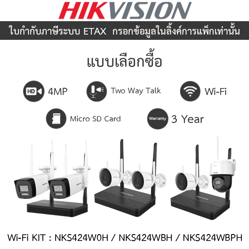 HIKVISION กล้องวงจรปิด Wi-Fi KIT 4CH 4MP NVS รุ่น NKS424W0H / NKS424WBH / NKS424WBPH - แบบเลือกซื้อ