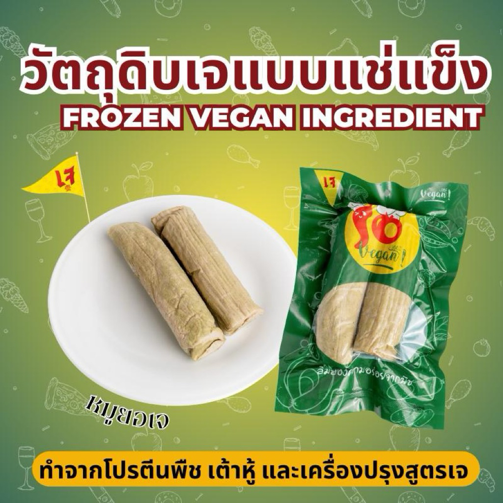 หมูยอเจ สูตรเฉพาะของ So Vegan เนื้อแน่น เด้ง หอมเครื่องเทศ รสชาติกลงกล่อม 530 กรัม