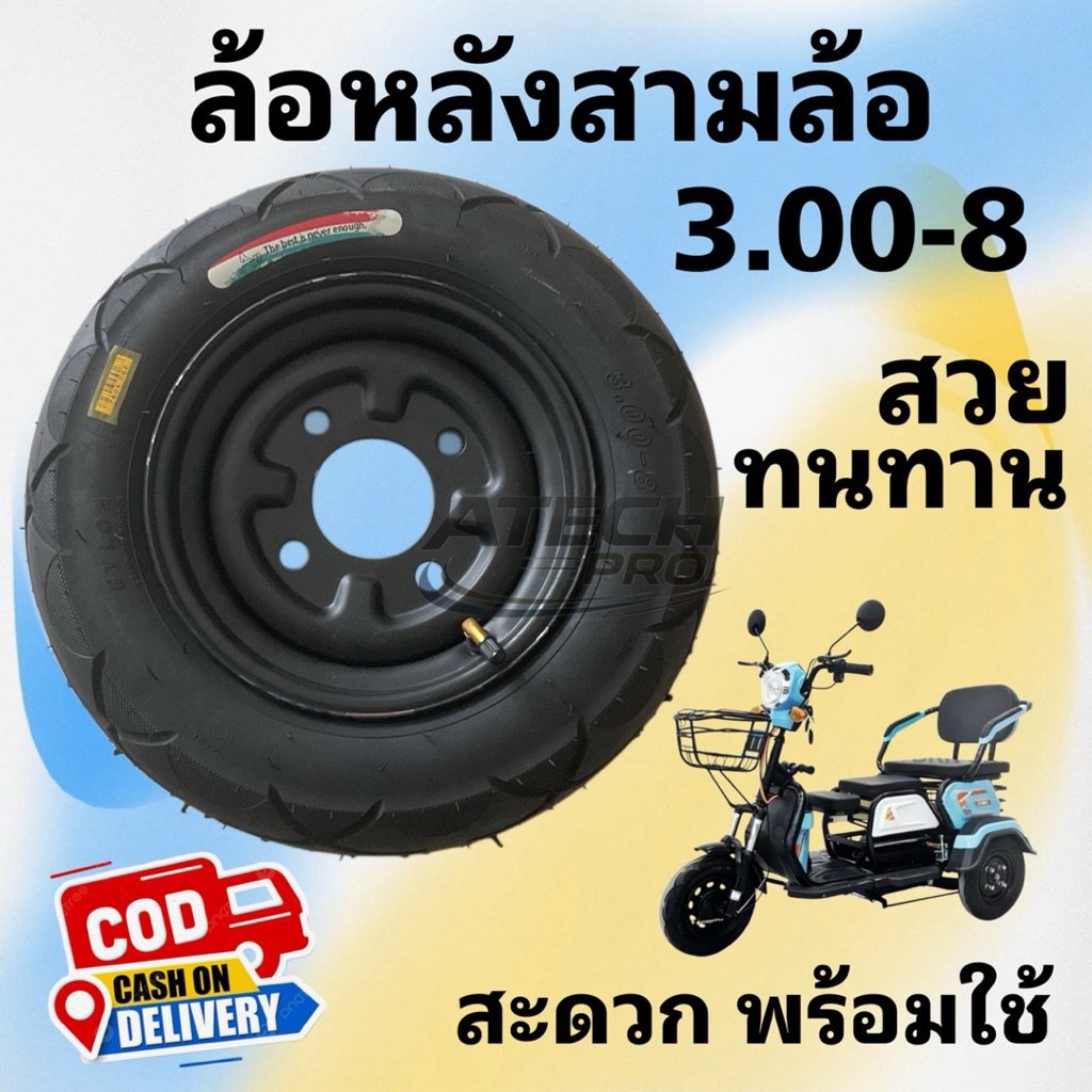 (SLB03008) ล้อหลังสามล้อไฟฟ้า 3.00-8 แบบประกอบพร้อมใช้ / ลายสวย ล้อเหล็กหนา ทนทาน นำใช้งานสะดวก / มีพร้อมส่ง