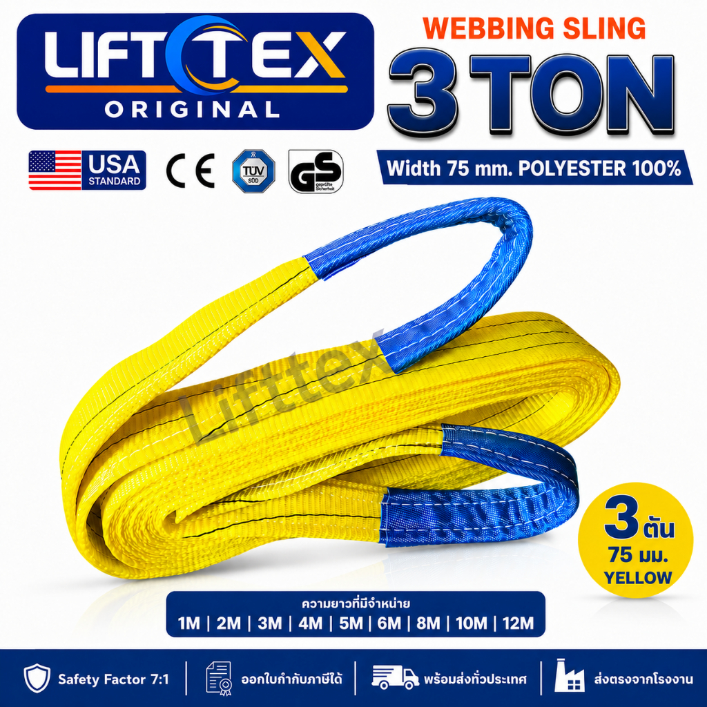 สลิงผ้าใบ สายพานยก 3ตัน เกรดA (พรีเมียม)  มาตรฐาน USA 75-90 มม. 3,000kg ยาว1-12เมตร  (แท้ตรงโรงงาน)