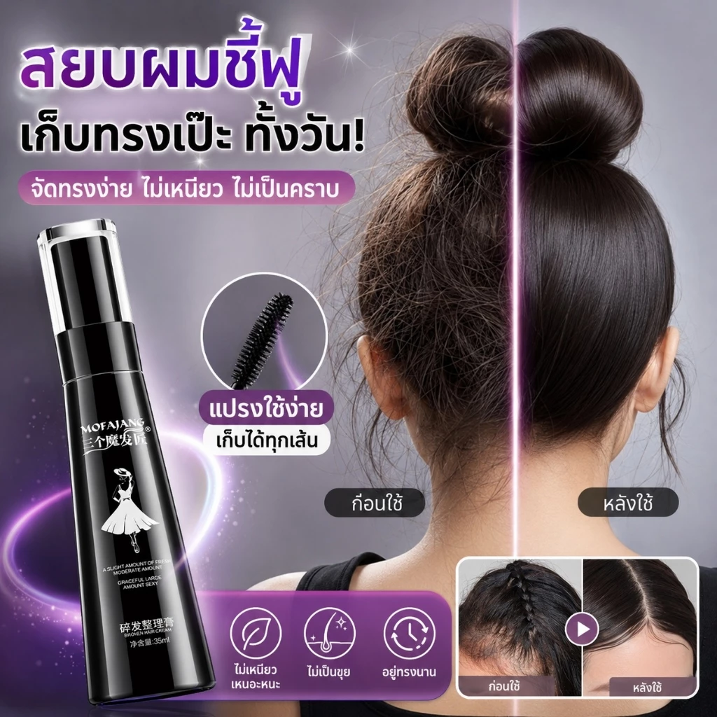 มาสคาร่าเก็บไรผม เจลจัดทรงผมใส ไม่เหนียว ติดลูกผมได้ดี Finishing hair cream