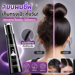 มาสคาร่าเก็บไรผม เจลจัดทรงผมใส ไม่เหนียว ติดลูกผมได้ดี Finishing hair cream