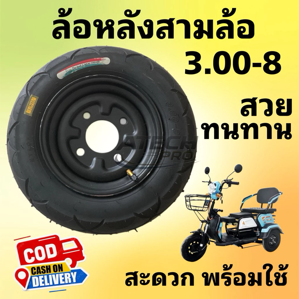 (SLB03008) ล้อหลังสามล้อไฟฟ้า 3.00-8 แบบประกอบพร้อมใช้ ลายสวย ล้อเหล็กหนา ทนทาน นำใช้งานสะดวก มีพร้อมส่งไม่ต้องรอนาน