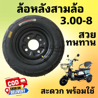 (SLB03008) ล้อหลังสามล้อไฟฟ้า 3.00-8 แบบประกอบพร้อมใช้ ลายสวย ล้อเหล็กหนา ทนทาน นำใช้งานสะดวก มีพร้อมส่งไม่ต้องรอนาน