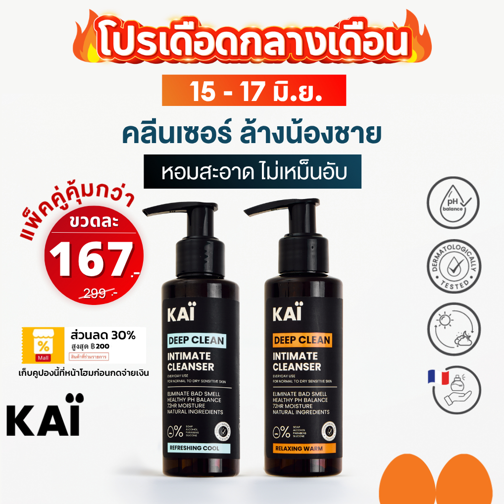 โปรเดือด เหลือ 167 วันเดียว KAÏ Deep Clean Intimate Cleanser คลีนเซอร์ล้างน้องชาย น้ำยาล้างจุดซ่อนเร้น เจลทำความสะอาด