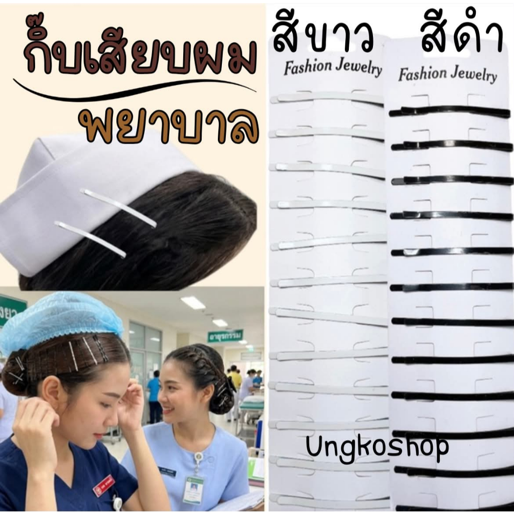 กิ๊บเสียบสีขาวและสีดำ เป็นอุปกรณ์จัดแต่งทรงผมที่นิยมใช้ติดหมวกพยาบาล จัดทรงผมเจ้าสาวหรือใช้ติดผมแฟชั่นให้ดูโดดเด่น