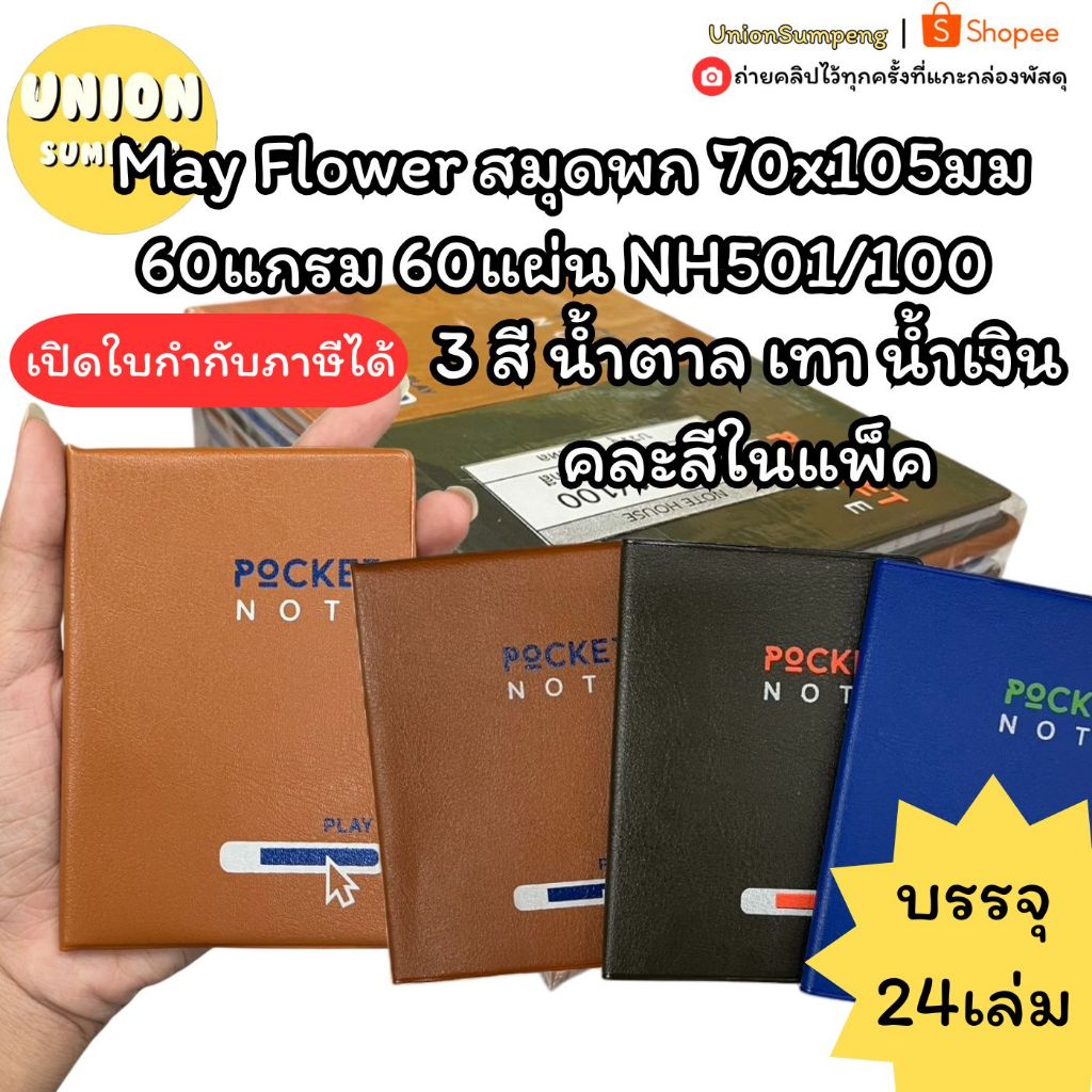 (USP)💢เนื้ออย่างดี/ปกหนังแท้/พร้อมส่ง💢(แพ็ค24เล่ม) May Flower สมุดพก สมุดโน้ต NH501/100 เล่มเล็ก 70x105มม 60แผ่น บันทึก