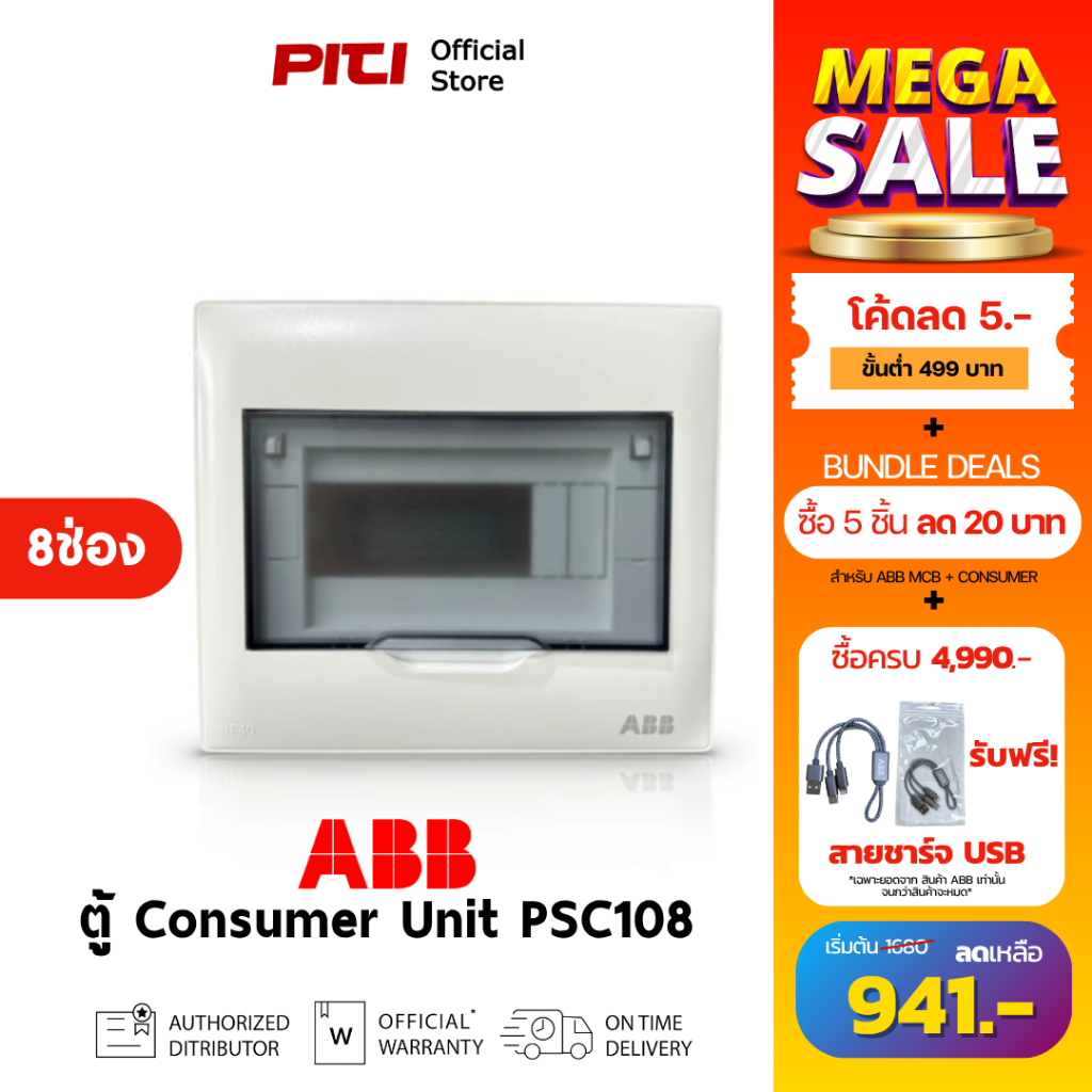 ABB ตู้คอนซูเมอร์ยูนิต PSC108 ( 8ช่อง ) IP40 Consumer