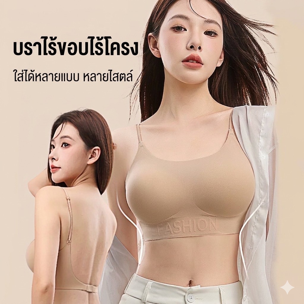[ส่งจากไทย] 𝙎𝙩𝙪𝙙𝙞𝙤𝘽𝙧𝙖 #bra-319 บราไร้ขอบ ชุดชั้นในไร้รอยต่อ ใส่ได้หลายแบบ
