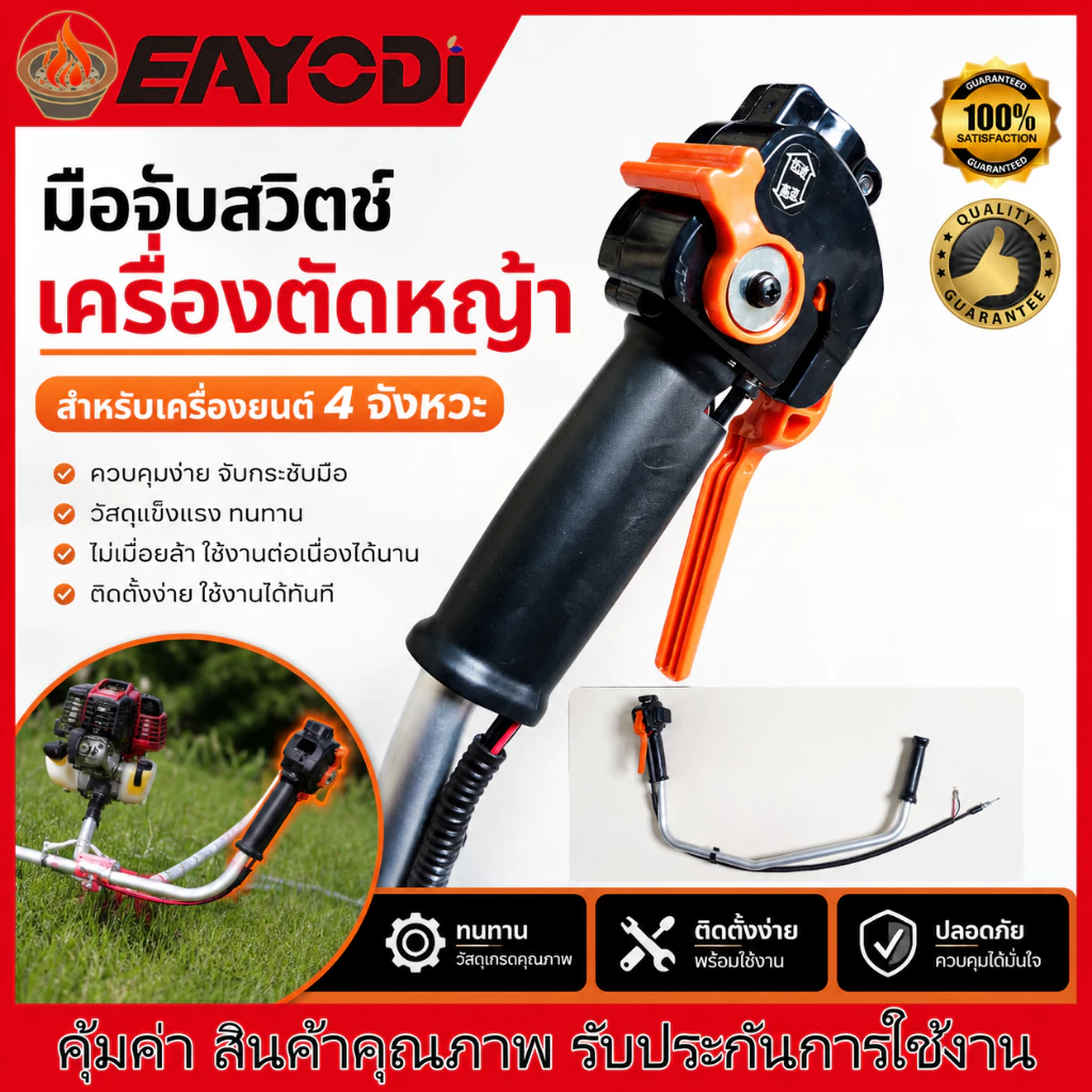ด้ามจับเครื่องตัดหญ้าอลูมิเนียม EAYODI พร้อมด้ามจับอเนกประสงค์ เหมาะสำหรับเครื่องยนต์ 4 จังหวะ