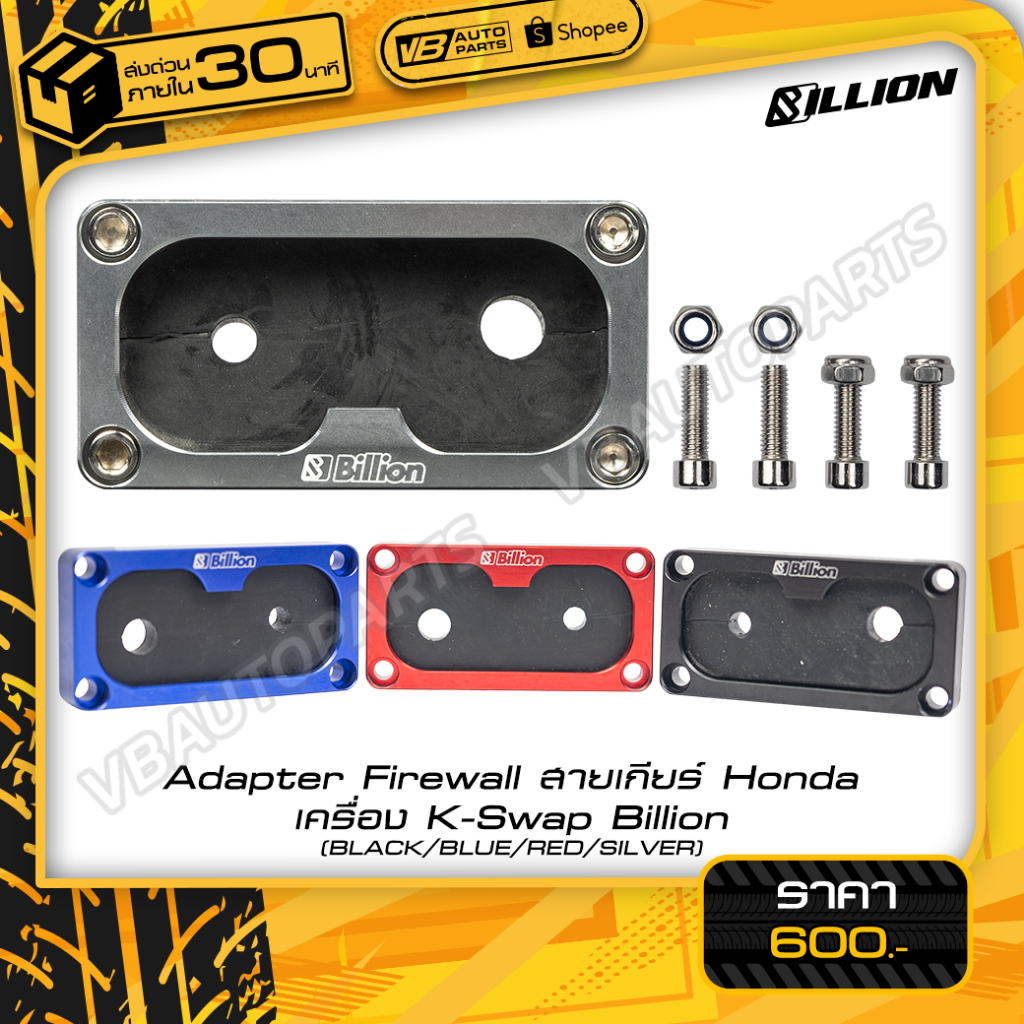 Adapter Firewall Billion สายเกียร์ Honda เครื่อง K-Swap