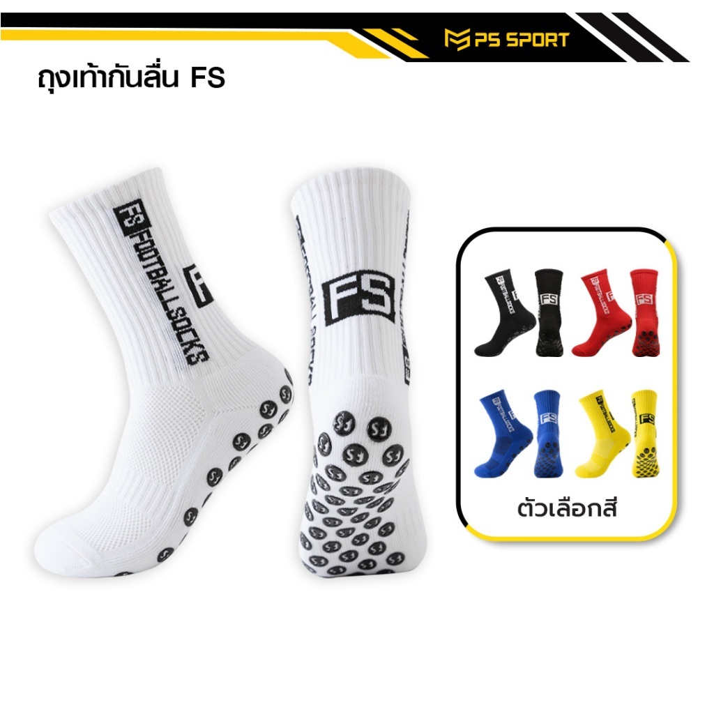 ถุงเท้าฟุตบอลกันลื่น FS ถุงเท้ากันลื่น anti slip sock สำหรับกีฬาฟุตบอล มี 5 สีให้เลือก ออกกำลังกาย