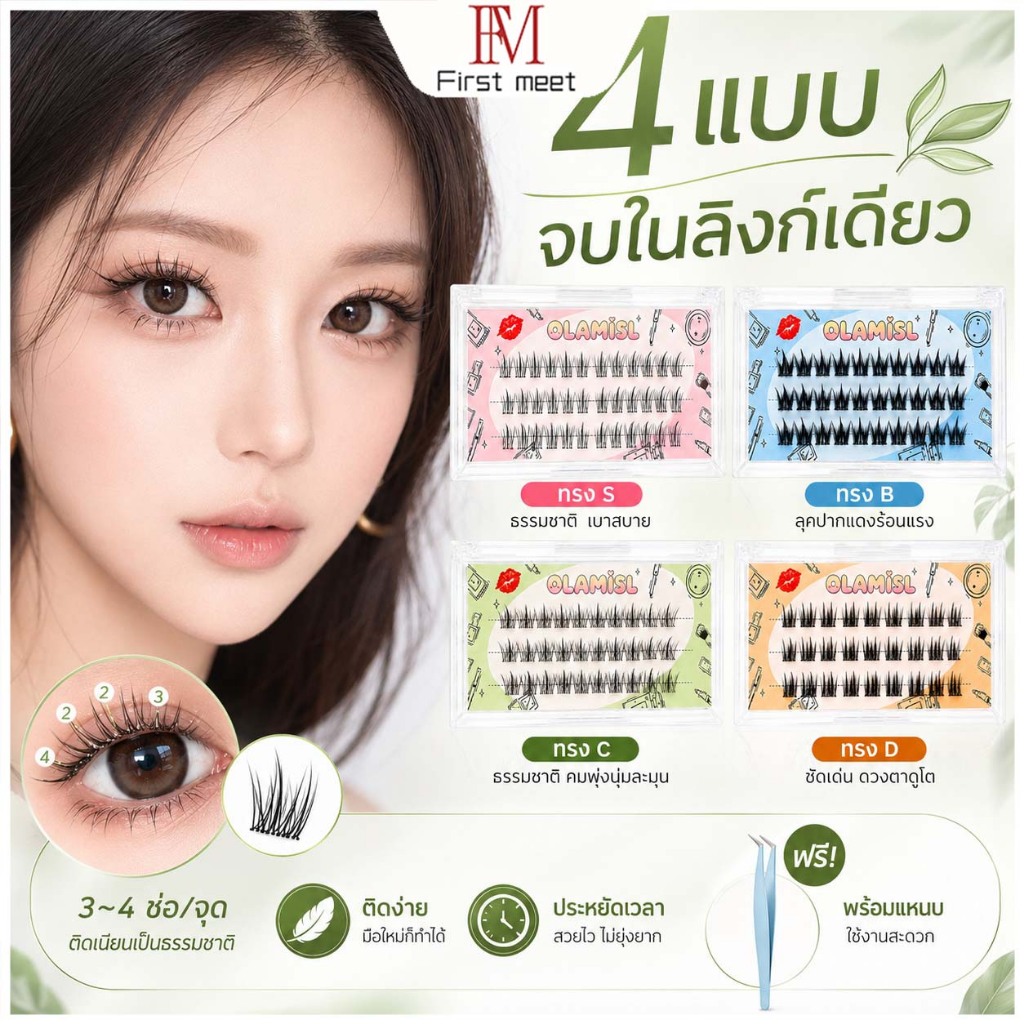 ขนตาปลอมลุคธรรมชาติ ขนตาช่อฟู เรียงเส้นสวย ติดง่าย แต่งตาสวยในไม่กี่นาที