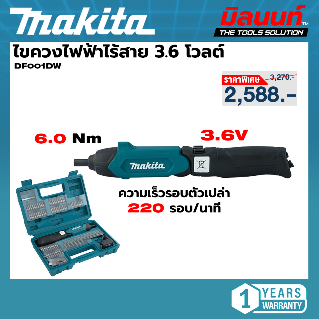 Makita รุ่น DF001DW ไขควงไฟฟ้าไร้สาย 3.6 โวลต์ แรงบิดหมุน 6.0 นิวตันเมตร พร้อมอะแดปเตอร์และสายUSB