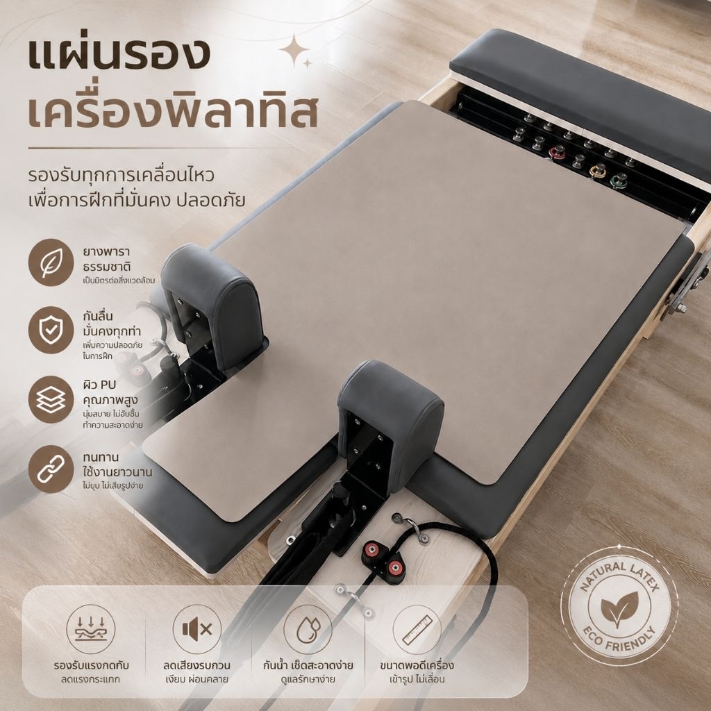 PILATES MAT / PILATES REFORMER MAT เสื่อรองเครื่องพิลาทิส เสื่อโยคะยางพารา PU หนา 5 มม. พร้อมจัดส่งใ