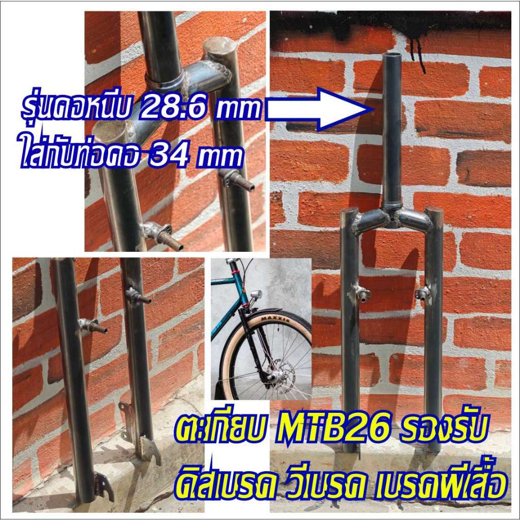 ตะเกียบ MTB 26 (มี3รุ่นกรุณาดูข้อมูลก่อน) ใส่ฟิกเกียร์ได้ ทรงสวย ใช้ร่วมกับล้อ 26 และล้อ 700 c