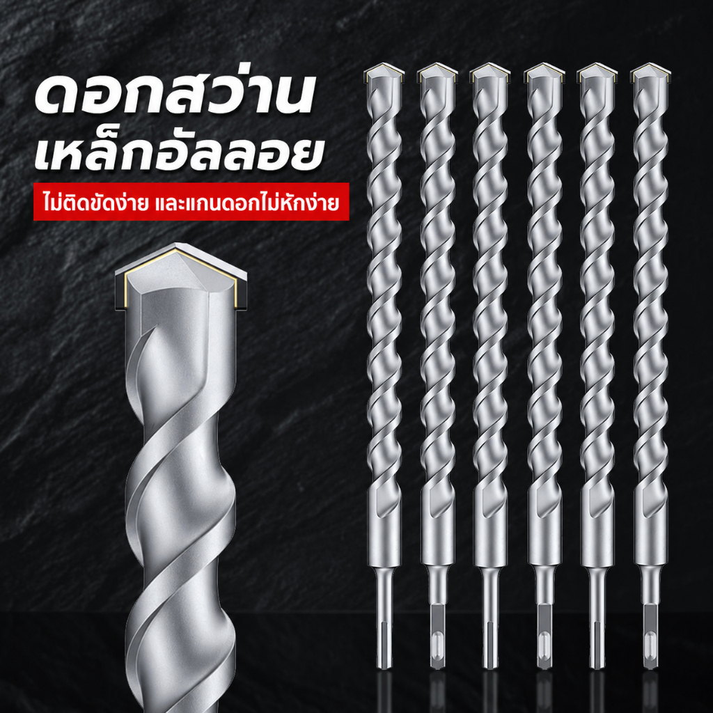 ดอกสว่านโรตารี่กระแทก คุณภาพดี SDS Plus เจาะปูนคอนกรีต อิฐ ผนัง หัวคาร์ไบด์ YG8C แข็งแรง ทนสึก ใช้กับสว่านโรตารี่
