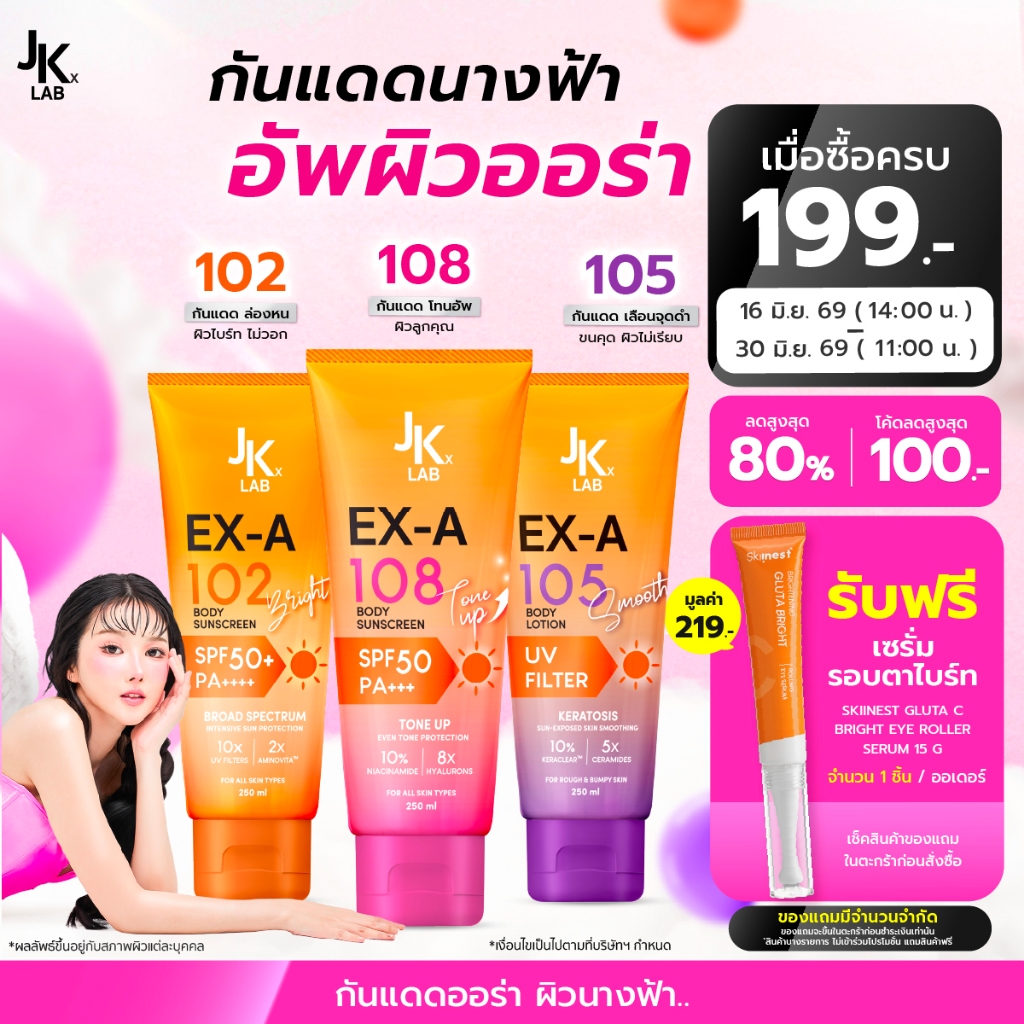 [รวมสูตร] JKxLAB EX-A 102 SKIN BRIGHT / EX-A 105 SKIN SMOOTH / EX-A 10 8 TONE UP BODY SUNSCREEN 250 ML