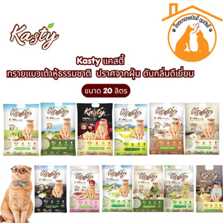 [20ลิตร] Kasty แคสตี้ ทรายแมวเต้าหู้ธรรมชาติ ทรายเต้าหู้ แมว ปราศจากฝุ่น ดับกลิ่นดีเยี่ยม