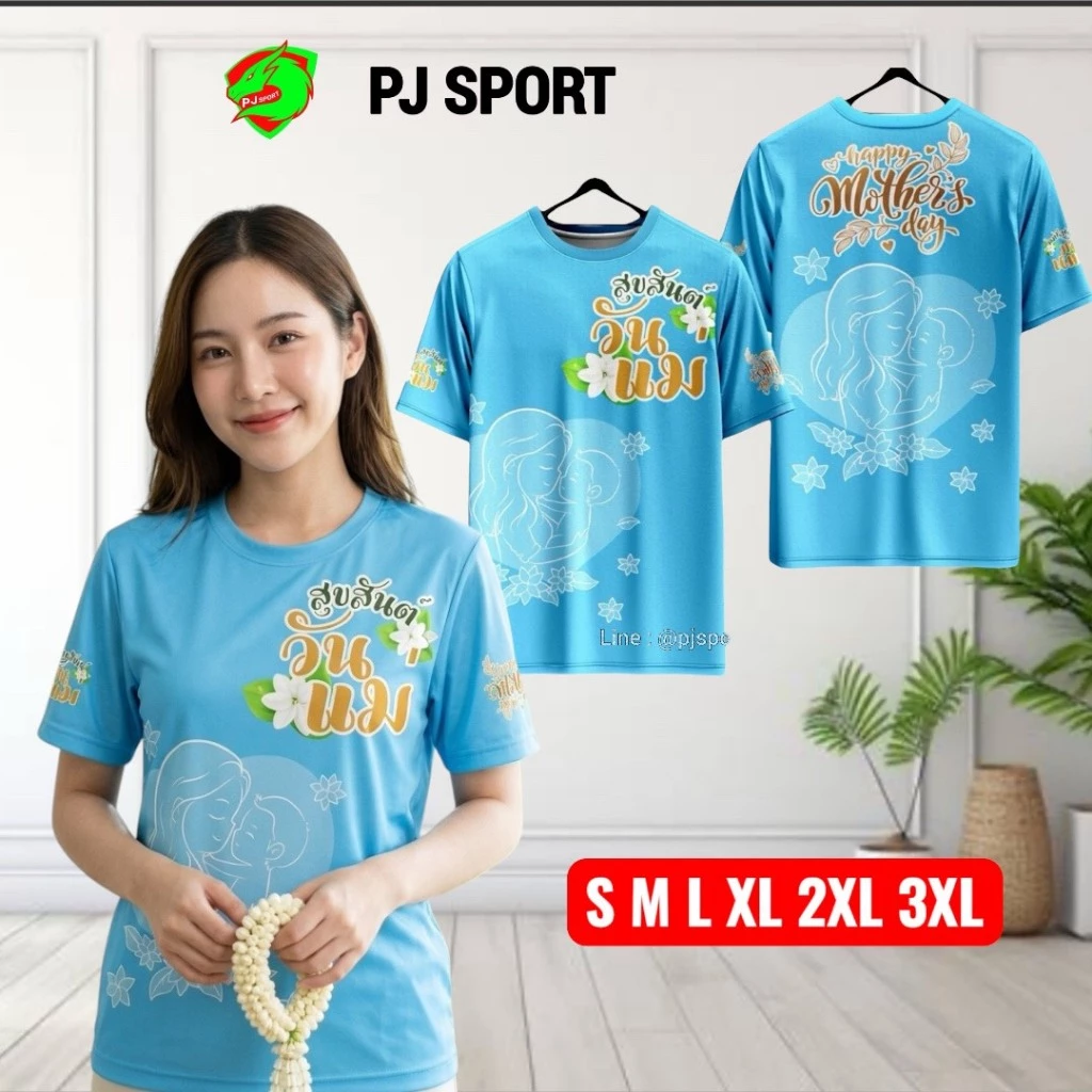 (ส่งทันที) เสื้อวันแม่ ผ้าไมโครสปอร์ตนุ่มใส่สบายไม่ร้อน ส่งตรงจากโรงงานไทย สวยตรงปก