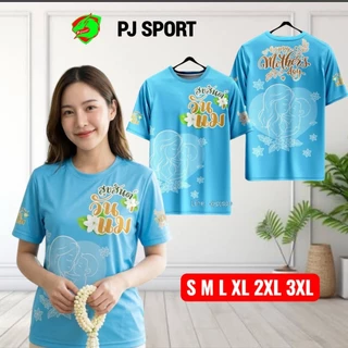 (ส่งทันที) เสื้อวันแม่ ผ้าไมโครสปอร์ตนุ่มใส่สบายไม่ร้อน ส่งตรงจากโรงงานไทย สวยตรงปก