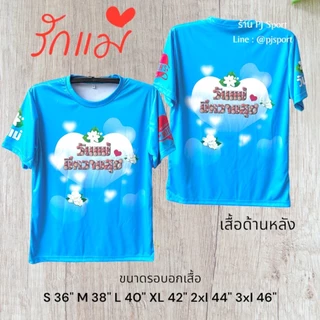 (ส่งทันที) เสื้อวันแม่ ผ้าไมโครสปอร์ตนุ่มใส่สบายไม่ร้อน ส่งตรงจากโรงงานไทย สวยตรงปก
