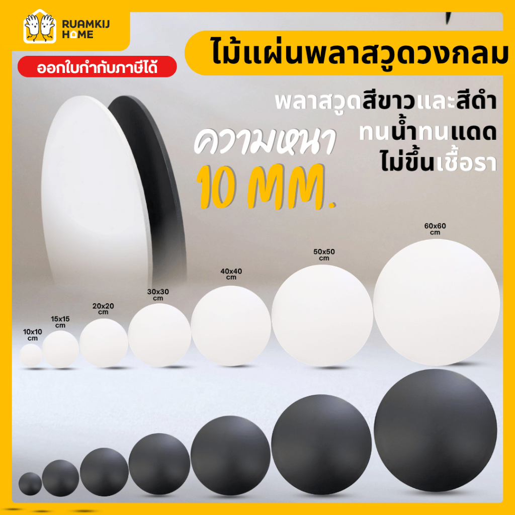 Plaswood พลาสวูด วงกลม หนา 10 มม. ขนาดเส้นผ่านศูนย์กลาง 10 / 15 / 20 / 30 / 40 / 50 / 60 ซม. แผ่นไม้  สีขาว สีดำ