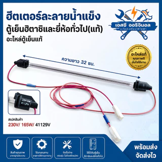 ฮีตเตอร์ละลายน้ำแข็งตู้เย็นฮิตาชิและยี่ห้อทั่วไป(แท้)(ยาว32ซม.)อะไหล่ตู้เย็นแท้