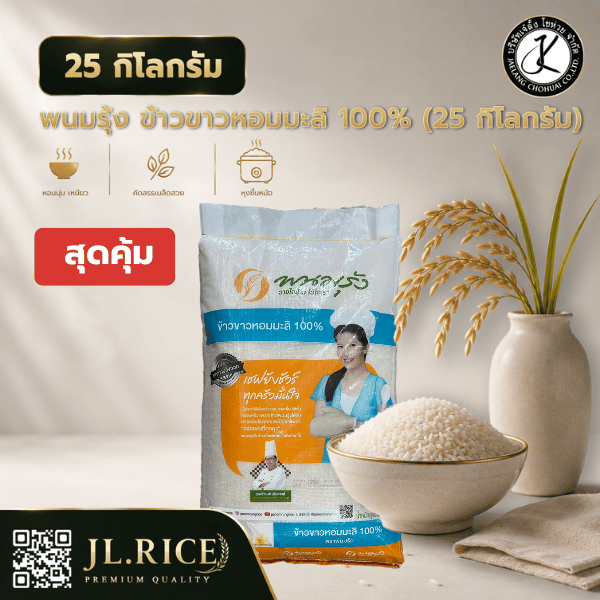 ขนาดสุดคุ้ม พนมรุ้ง ข้าวขาวหอมมะลิ 100% 25 กิโลกรัม