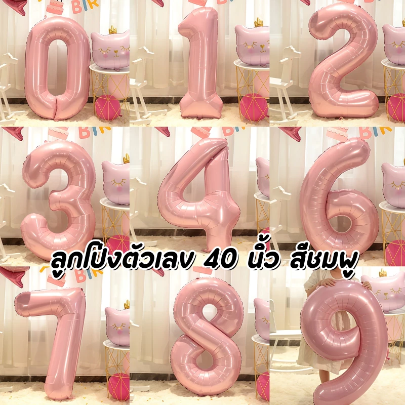 🔥ส่งจากไทย🔥 ลูกโป่งตัวเลข 40 นิ้ว สีชมพู ลูกโป่งฟอยล์ตัวเลข สำหรับตกแต่งวันเกิด ปาร์ตี้ งานเฉลิมฉลอง และแบ็คดรอปถ่ายรูป