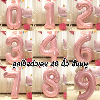 🔥ส่งจากไทย🔥 ลูกโป่งตัวเลข 40 นิ้ว สีชมพู ลูกโป่งฟอยล์ตัวเลข สำหรับตกแต่งวันเกิด ปาร์ตี้ งานเฉลิมฉลอง และแบ็คดรอปถ่ายรูป