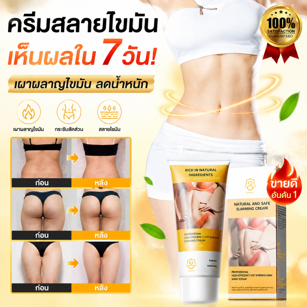 ครีมลดไขมัน 60 กรัม ช่วยเผาผลาญไขมันบริเวณเอว หน้าท้อง ต้นขา แขน กระชับสัดส่วนร่างกาย
