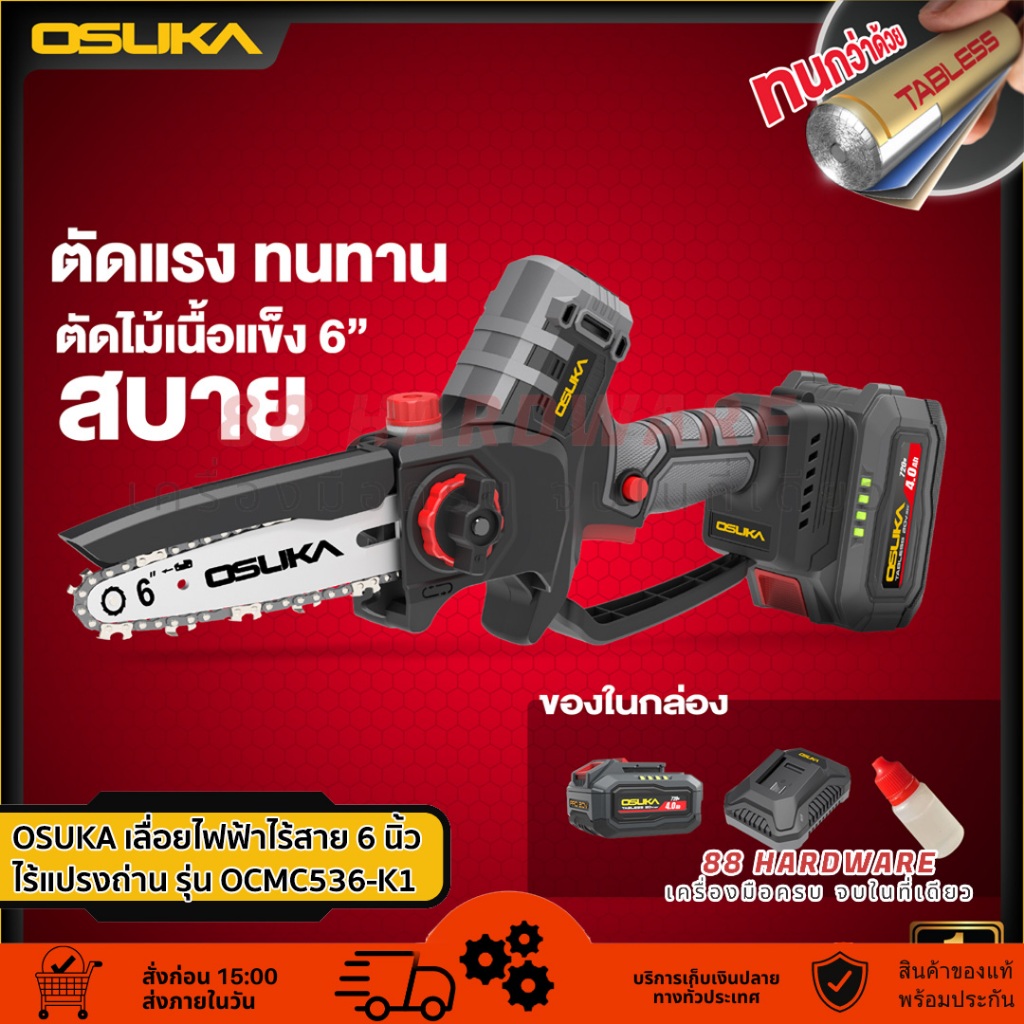 OSUKA เลื่อยไฟฟ้าไร้สายไร้แปรงถ่าน 6 นิ้ว พร้อมแบตเตอรี่ TABLESS รุ่น OCMC536-K1