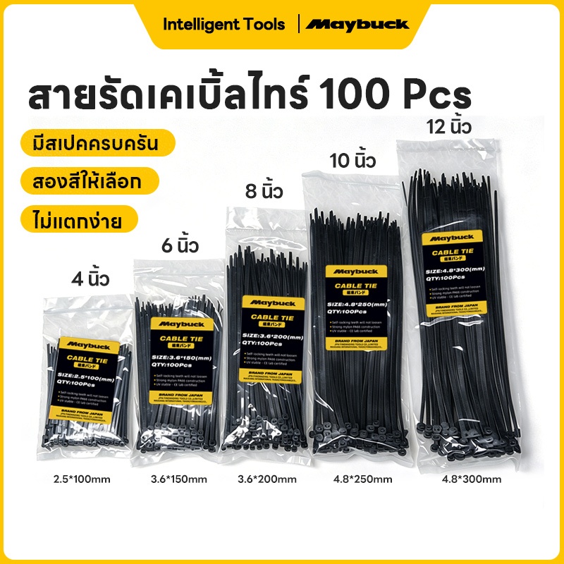 Maybuck เคเบิ้ลไทร์ Nylon Cable Tie สายรัดเคเบิ้ลไทร์ 4นิ้ว, 6นิ้ว, 8นิ้ว, 10นิ้ว, 12นิ้ว หนวดกุ้ง สีขาว สีดำ สายรัดสายไ
