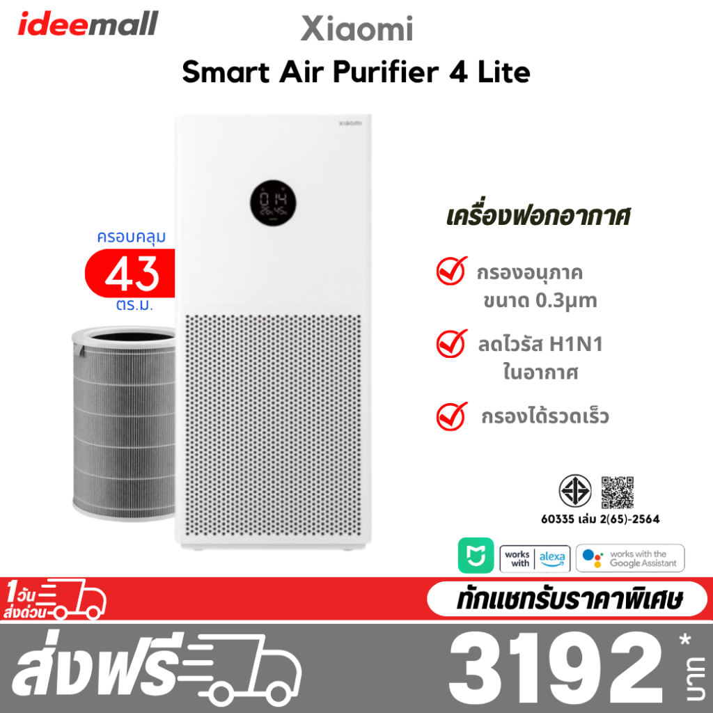 Xiaomi Smart Air Purifier 4 Lite เครื่องฟอกอากาศ รับประกันศูนย์ไทย