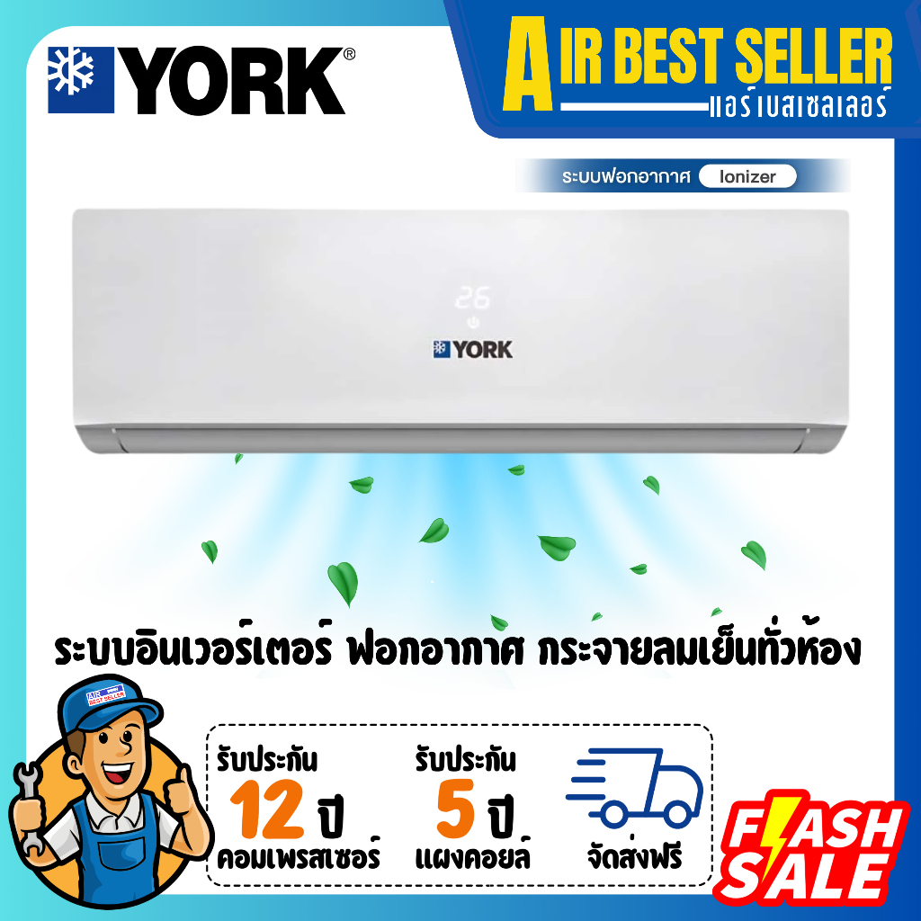 (รับประกัน12ปี)แอร์ยอร์ค York Inverter รุ่น Plasma lonizer - YJJF อินเวอร์เตอร์ ฟอกอากาศ คอยล์ทองแดง รับประกันนาน12ปี