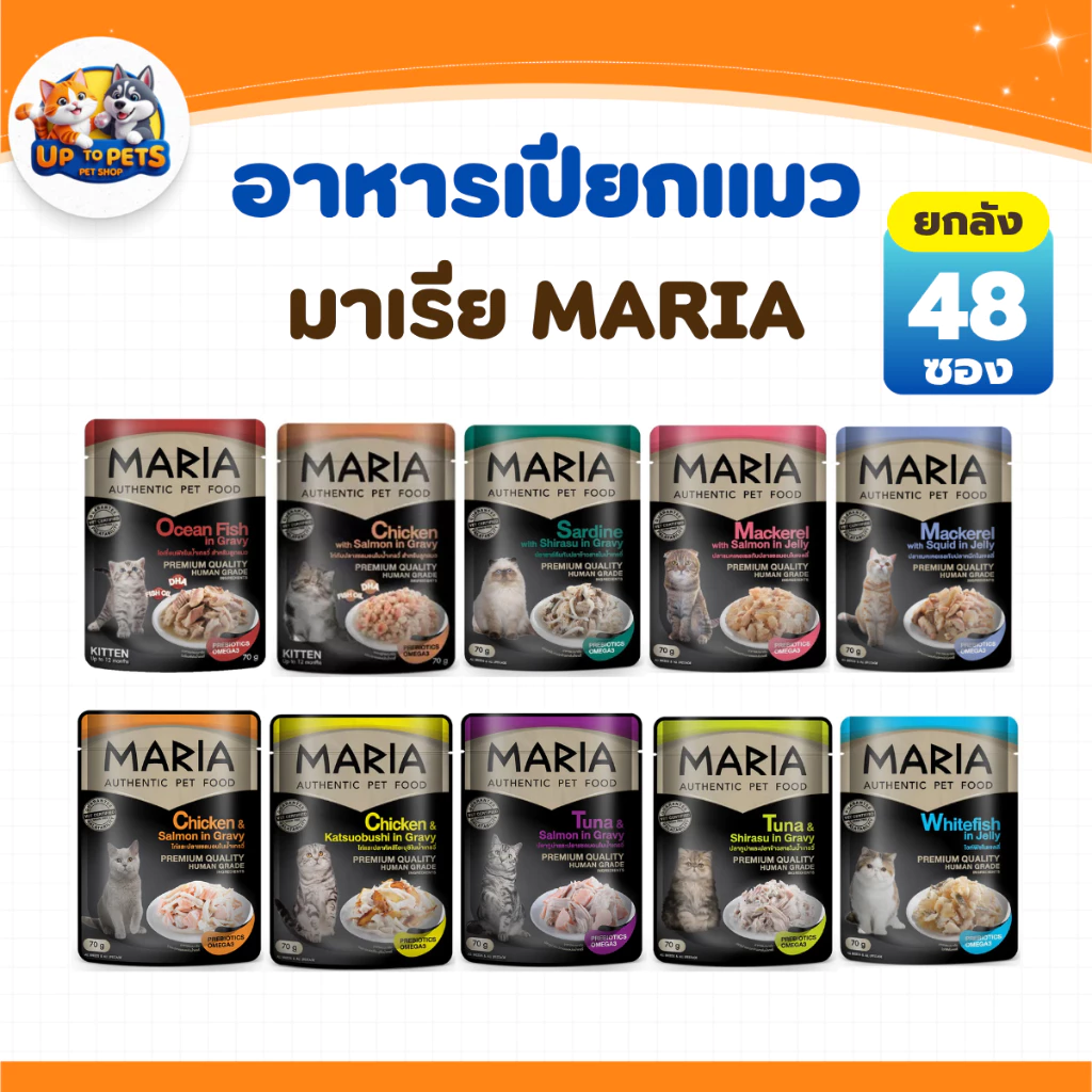 (ยกลัง - 48 ซอง) Maria มาเรีย อาหารเปียกแมวเกรดพรีเมี่ยม