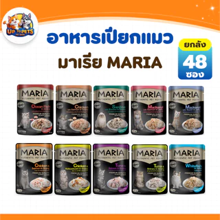 (ยกลัง - 48 ซอง) Maria มาเรีย อาหารเปียกแมวเกรดพรีเมี่ยม