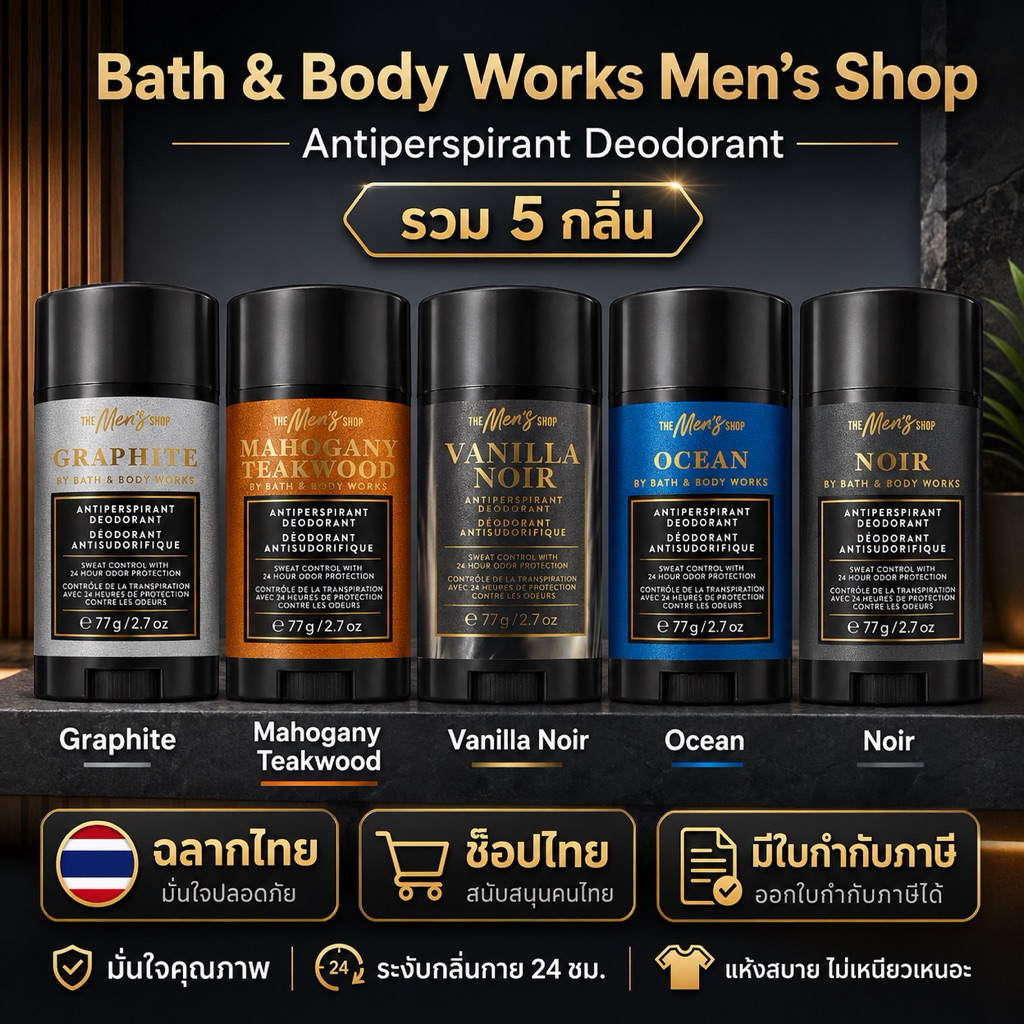 Bath & Body Works Men’s Antiperspirant Deodorant 77g สติ๊กระงับเหงื่อผู้ชาย ลดกลิ่นกาย 24 ชม.ฉลากไทย ออกใบกำกับภาษีได้